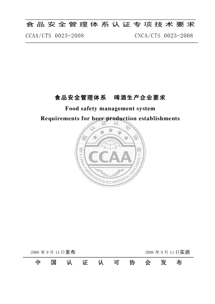 CNCA/CTS 0023-2008 标准预览
