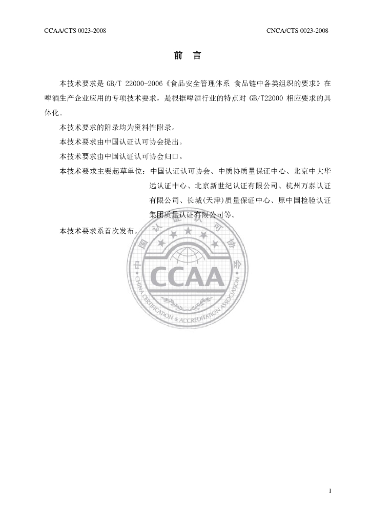 CNCA/CTS 0023-2008 标准预览