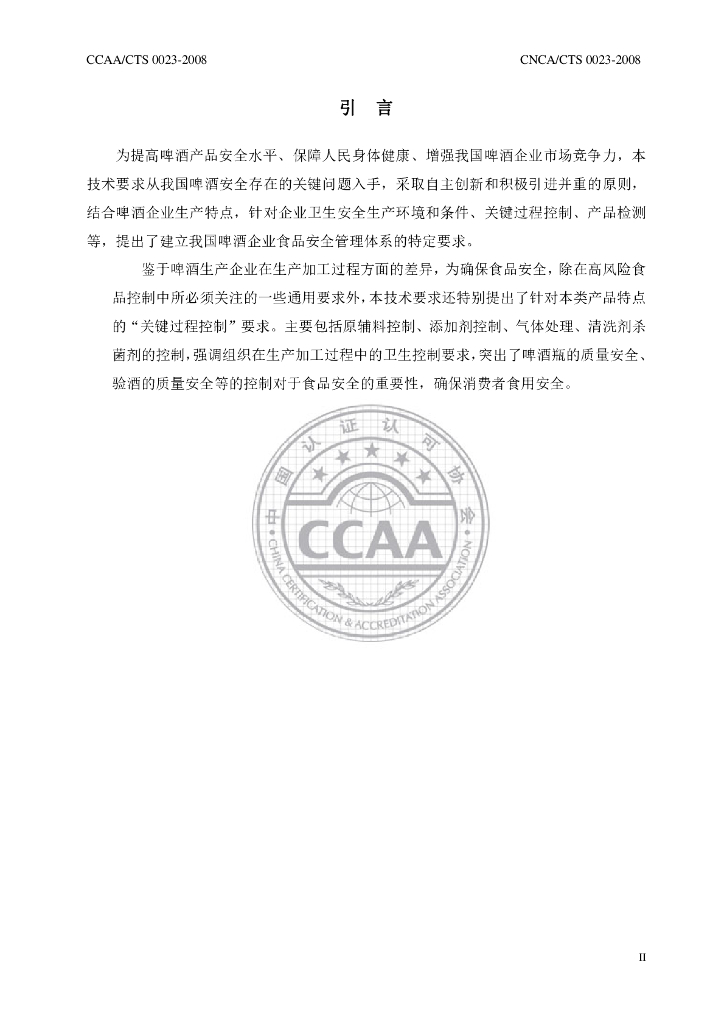 CNCA/CTS 0023-2008 标准预览