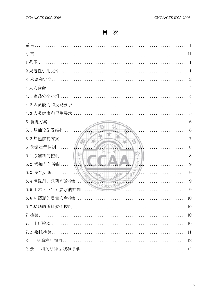 CNCA/CTS 0023-2008 标准预览