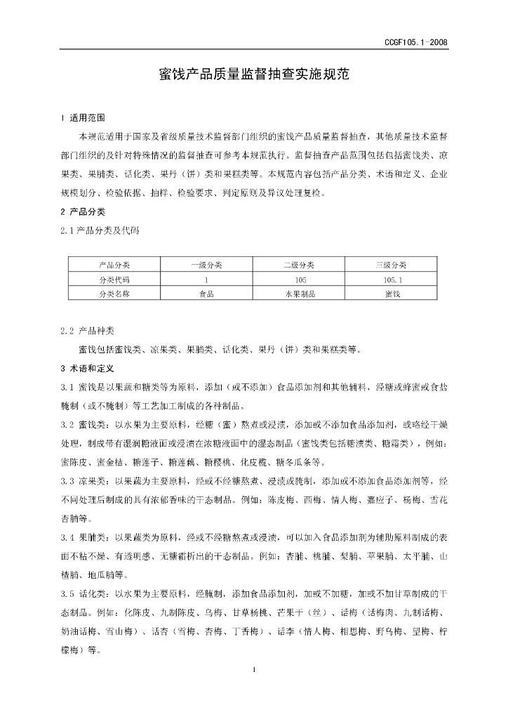 CCGF 105.1-2008 标准预览
