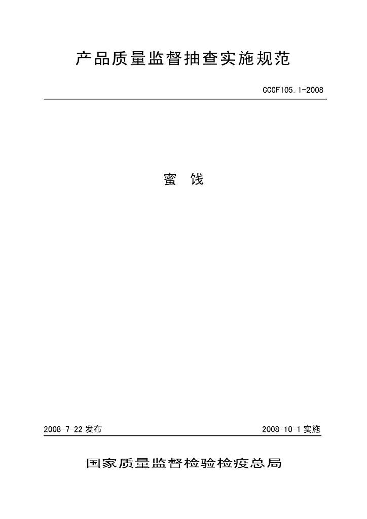CCGF 105.1-2008 标准预览