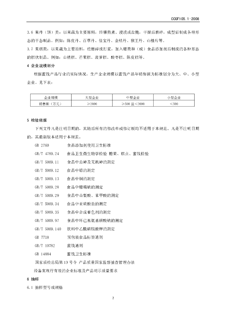 CCGF 105.1-2008 标准预览