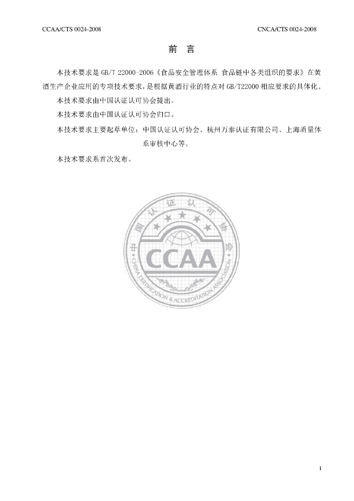 CNCA/CTS 0024-2008 标准预览