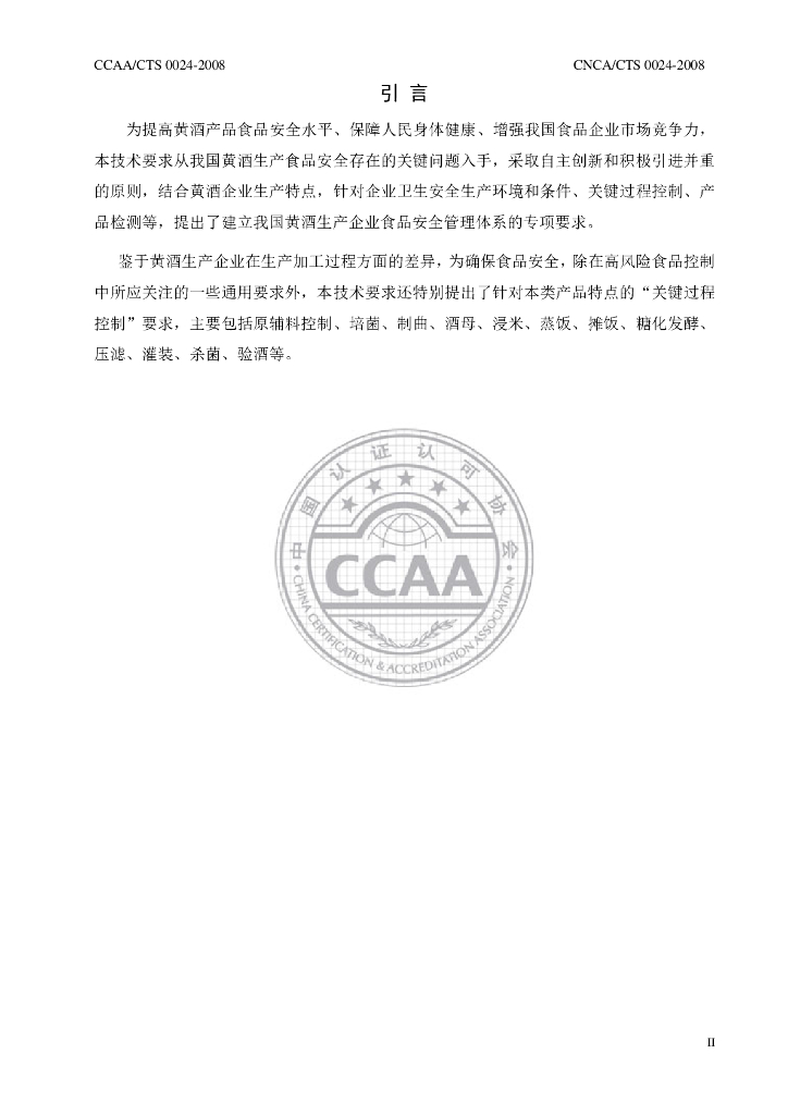 CNCA/CTS 0024-2008 标准预览