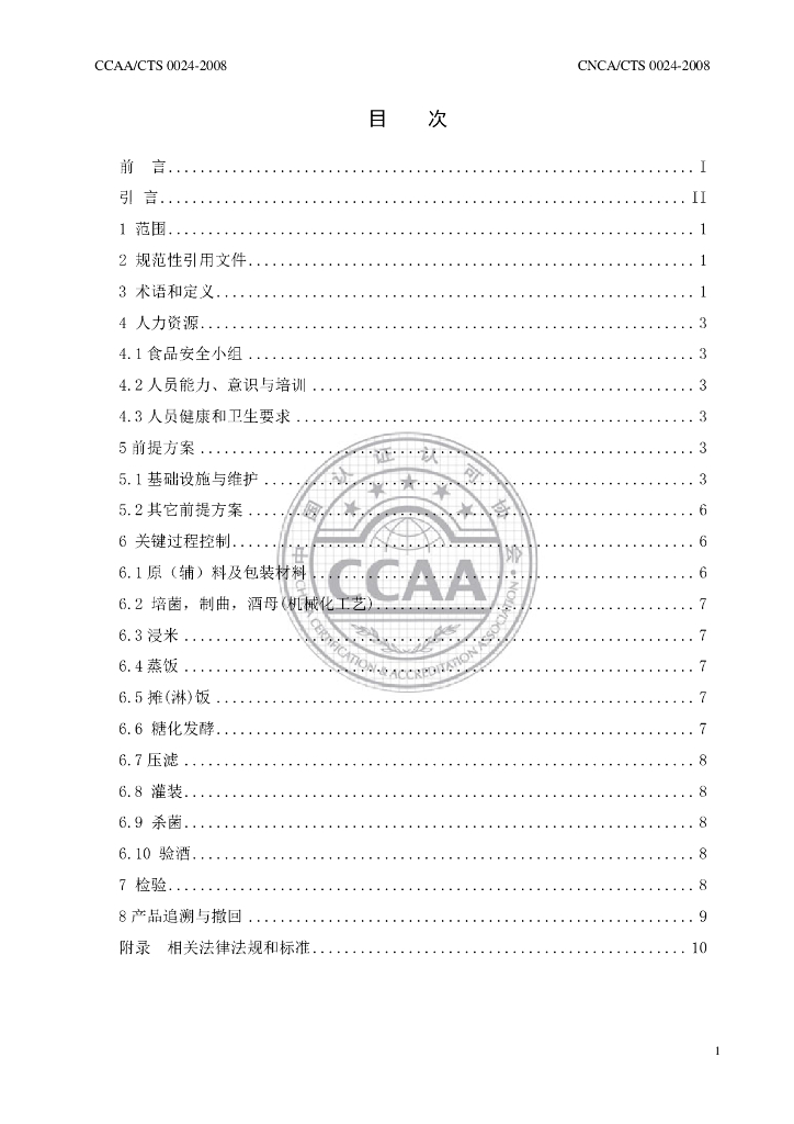 CNCA/CTS 0024-2008 标准预览