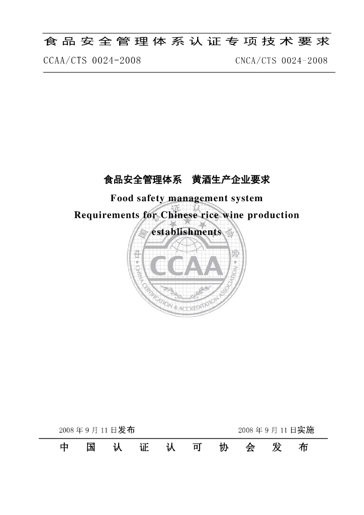 CNCA/CTS 0024-2008 标准预览