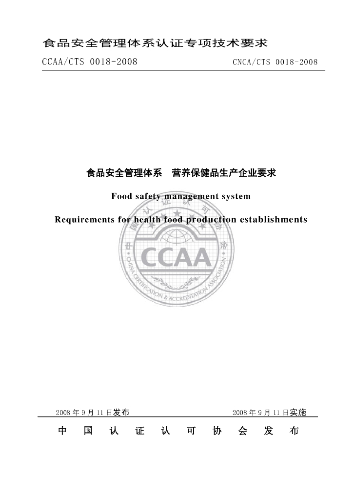 CNCA/CTS 0018-2008 标准预览