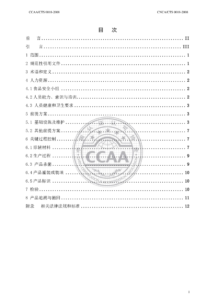 CNCA/CTS 0018-2008 标准预览