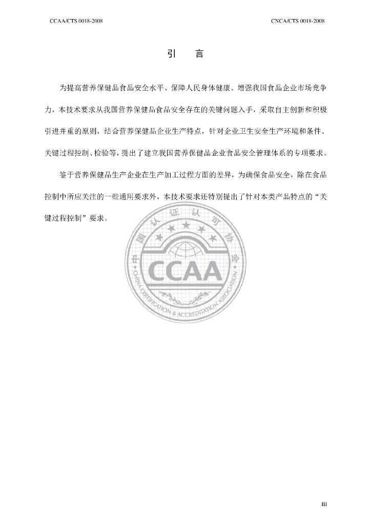 CNCA/CTS 0018-2008 标准预览