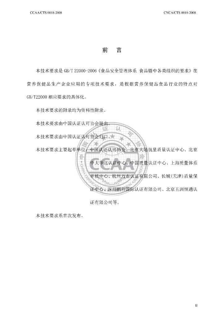 CNCA/CTS 0018-2008 标准预览