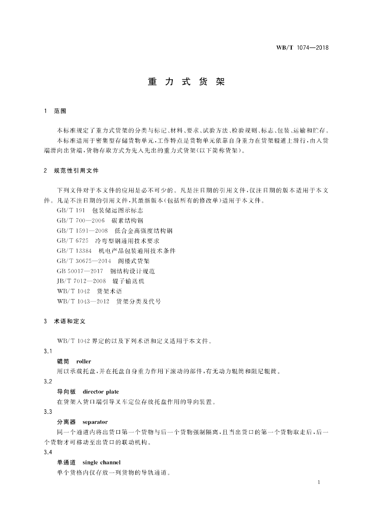 WB/T 1074-2018 标准预览
