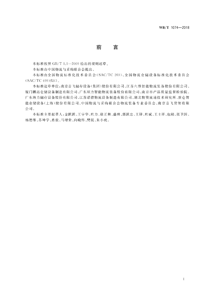 WB/T 1074-2018 标准预览