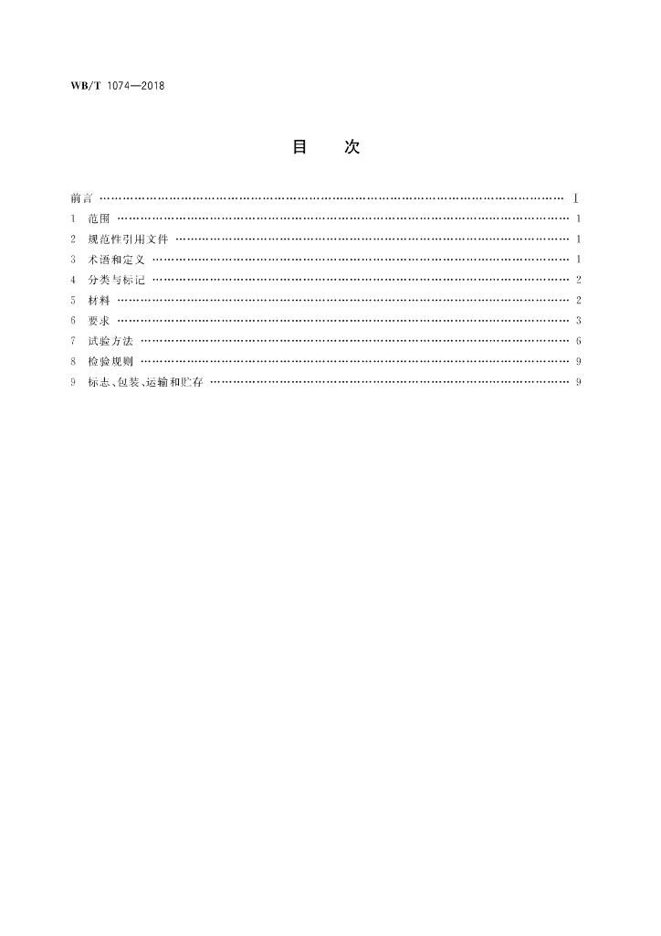 WB/T 1074-2018 标准预览