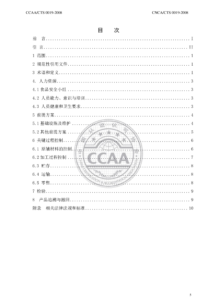 CNCA/CTS 0019-2008 标准预览