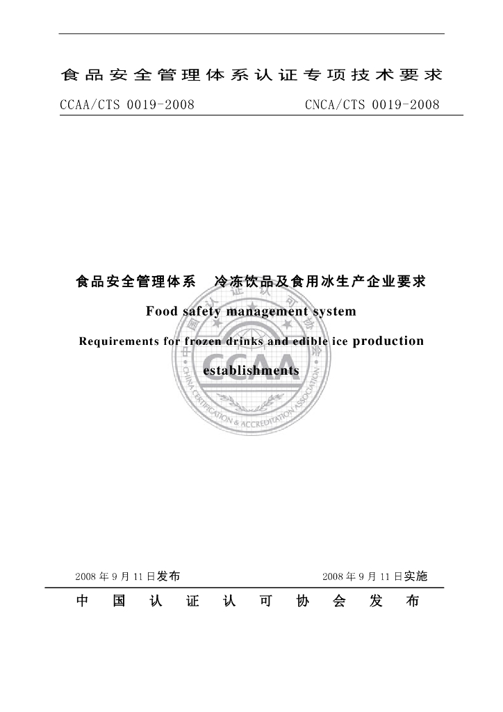 CNCA/CTS 0019-2008 标准预览