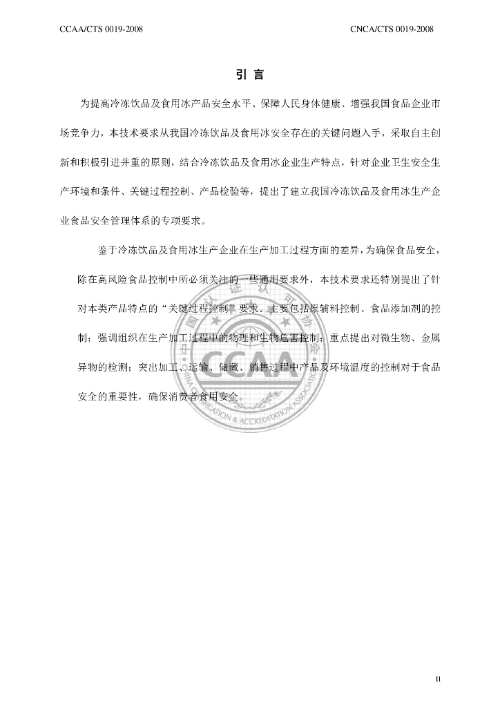 CNCA/CTS 0019-2008 标准预览