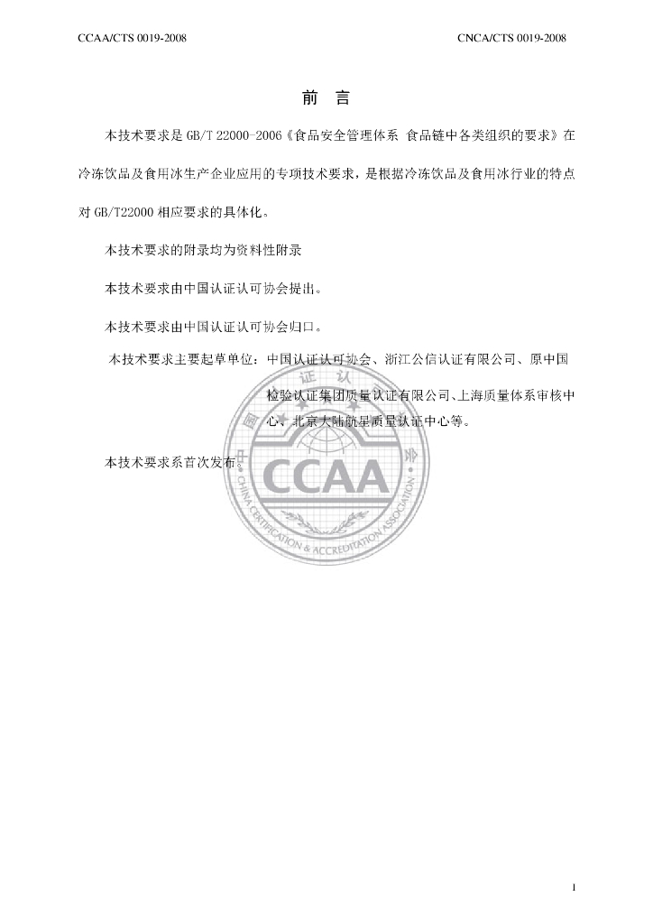 CNCA/CTS 0019-2008 标准预览