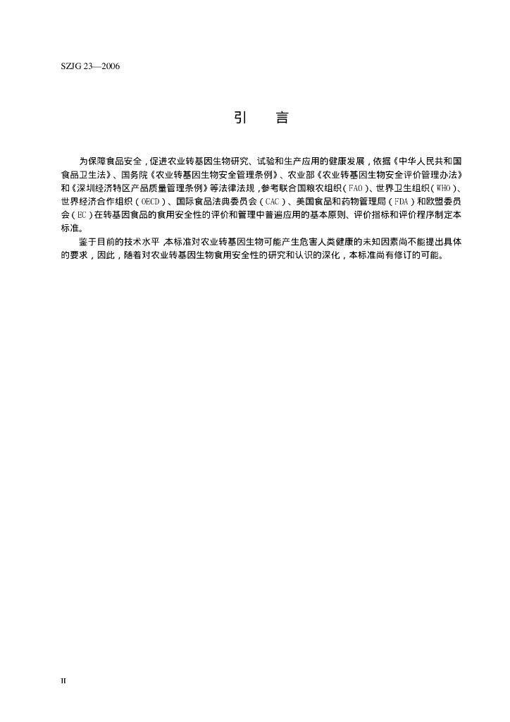 SZJG 23-2006 标准预览