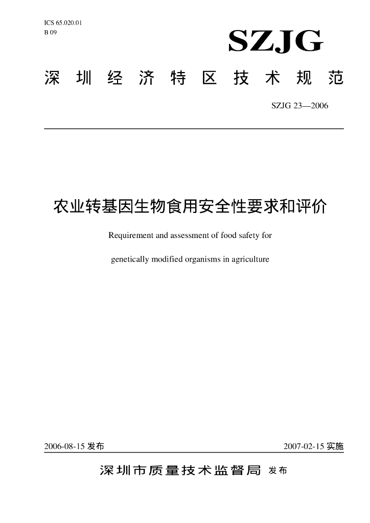 SZJG 23-2006 标准预览