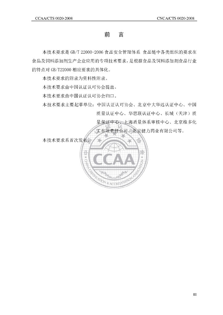 CNCA/CTS 0020-2008 标准预览