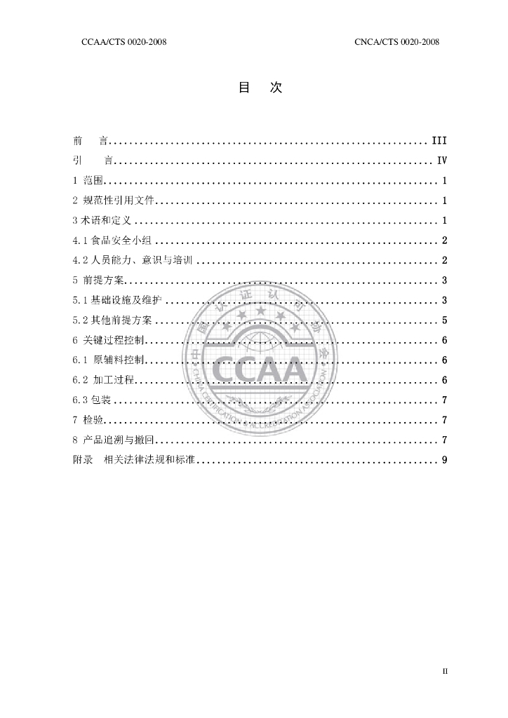 CNCA/CTS 0020-2008 标准预览