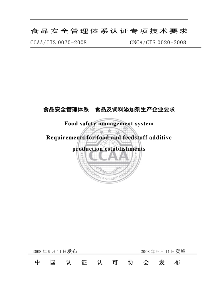 CNCA/CTS 0020-2008 标准预览