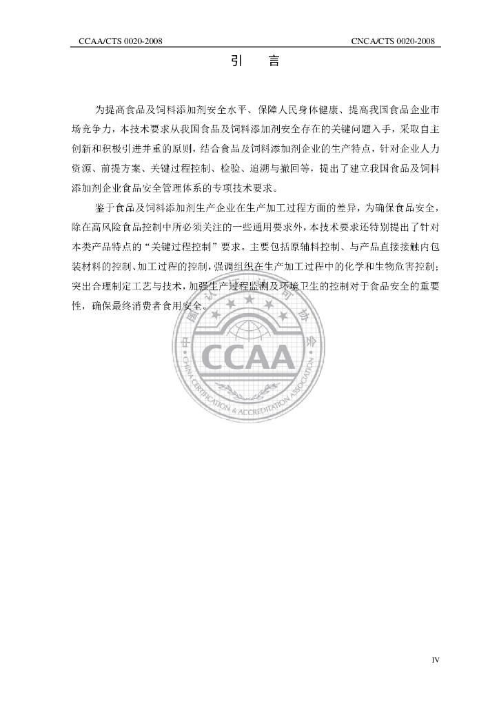 CNCA/CTS 0020-2008 标准预览