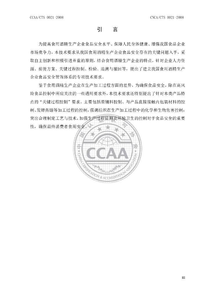 CNCA/CTS 0021-2008 标准预览