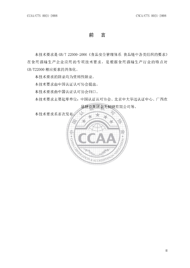 CNCA/CTS 0021-2008 标准预览