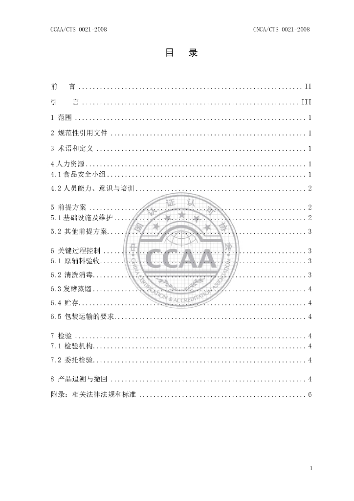 CNCA/CTS 0021-2008 标准预览
