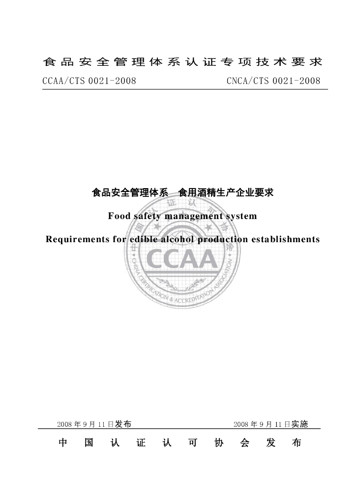 CNCA/CTS 0021-2008 标准预览