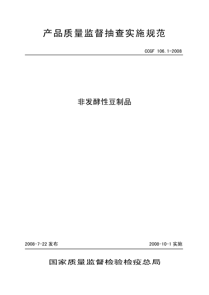 CCGF 106.1-2008 标准预览