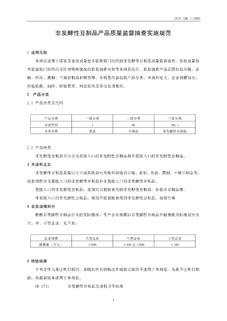 CCGF 106.1-2008 标准预览