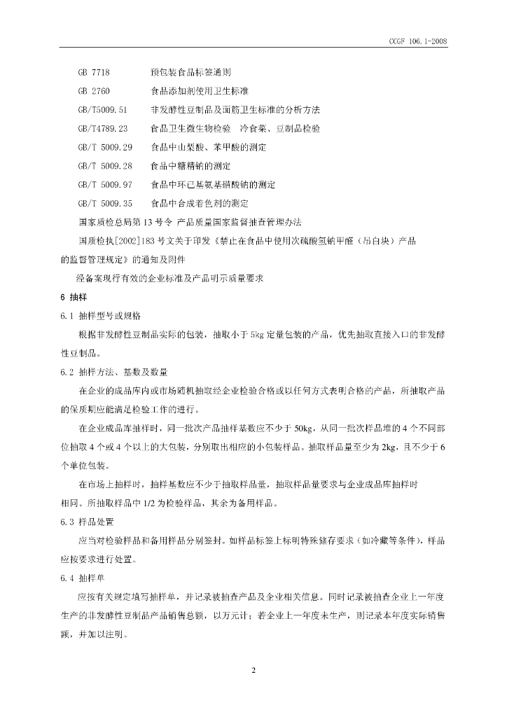 CCGF 106.1-2008 标准预览