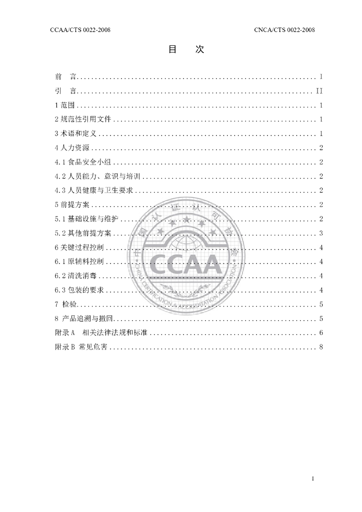 CNCA/CTS 0022-2008 标准预览