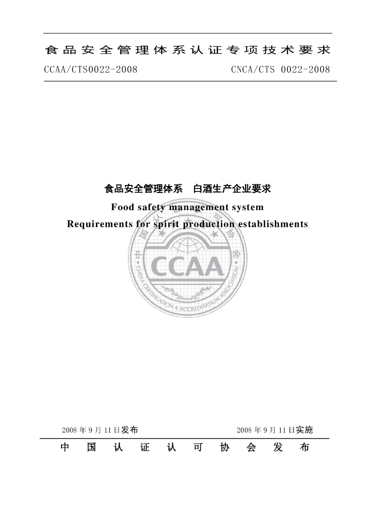 CNCA/CTS 0022-2008 标准预览
