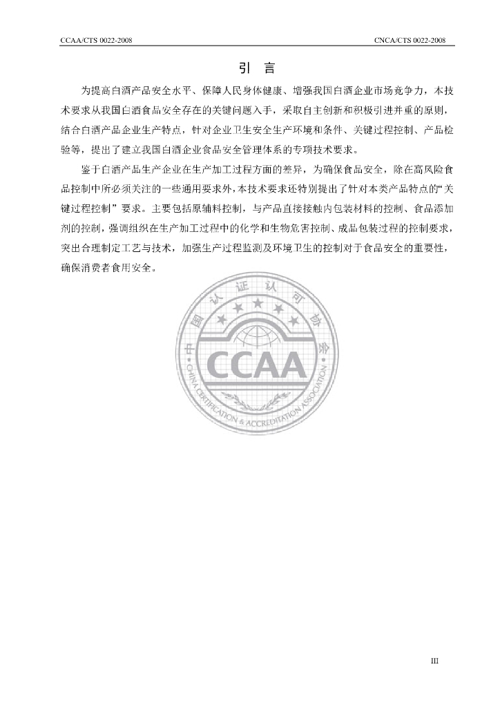 CNCA/CTS 0022-2008 标准预览
