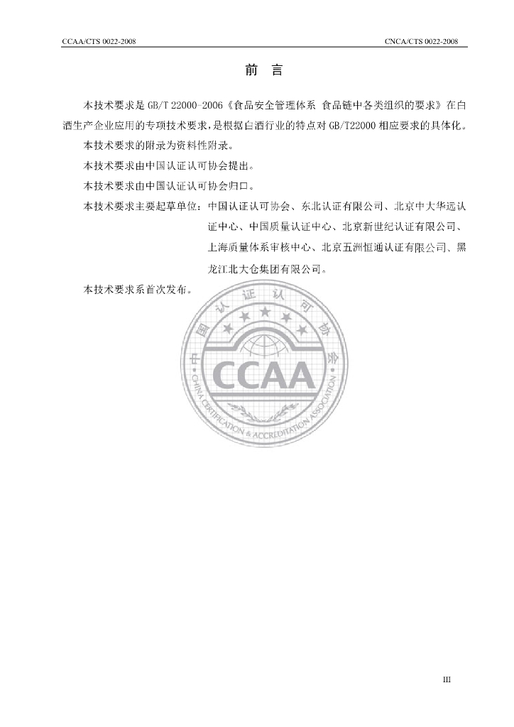 CNCA/CTS 0022-2008 标准预览