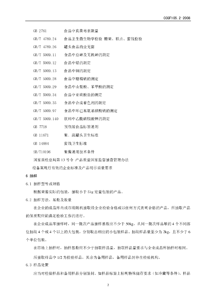 CCGF 105.2-2008 标准预览