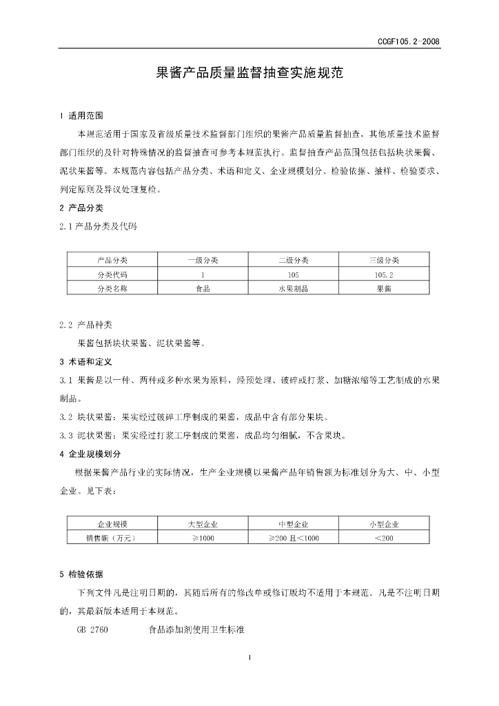 CCGF 105.2-2008 标准预览