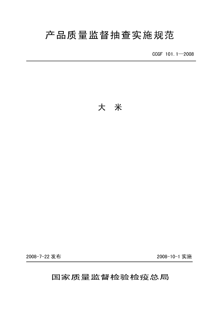 CCGF 101.1-2008 标准预览
