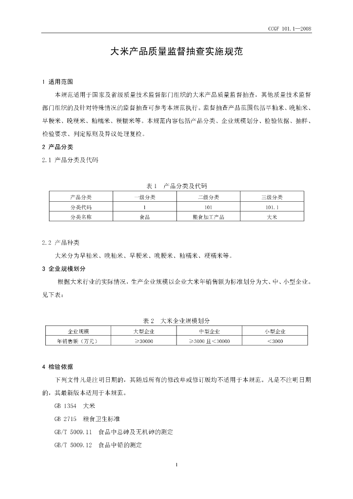 CCGF 101.1-2008 标准预览