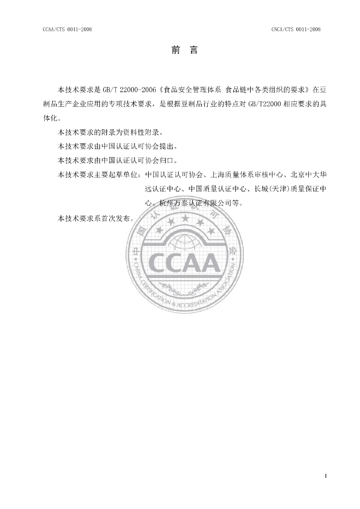 CNCA/CTS 0011-2008 标准预览