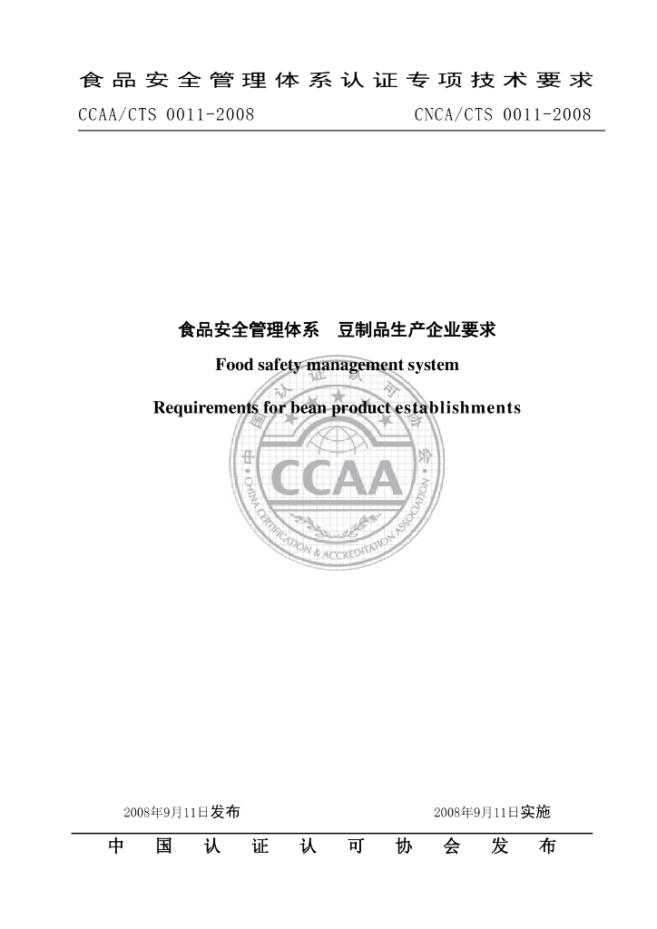 CNCA/CTS 0011-2008 标准预览