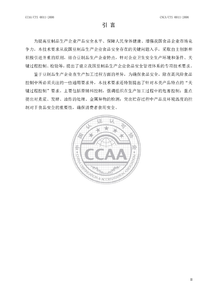 CNCA/CTS 0011-2008 标准预览