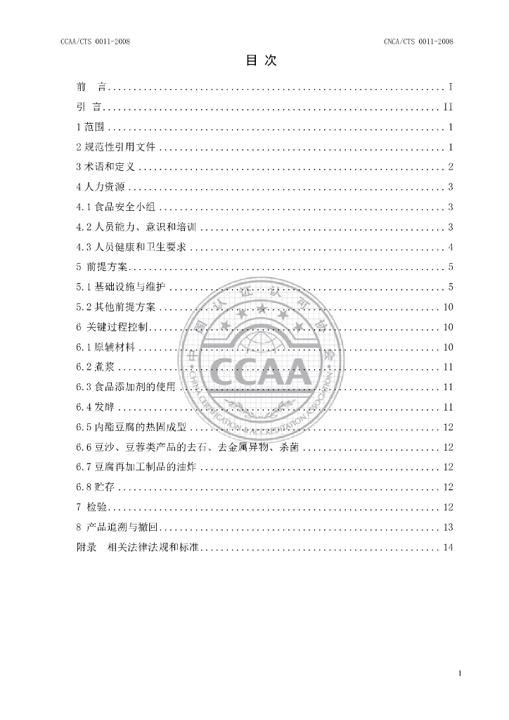 CNCA/CTS 0011-2008 标准预览