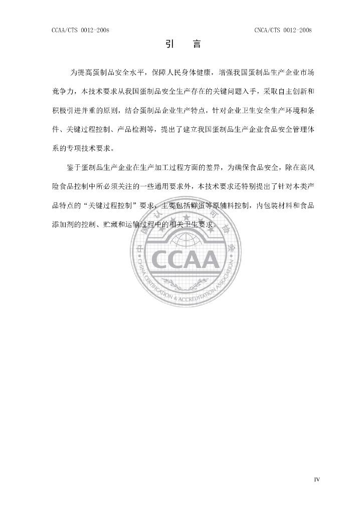 CNCA/CTS 0012-2008 标准预览
