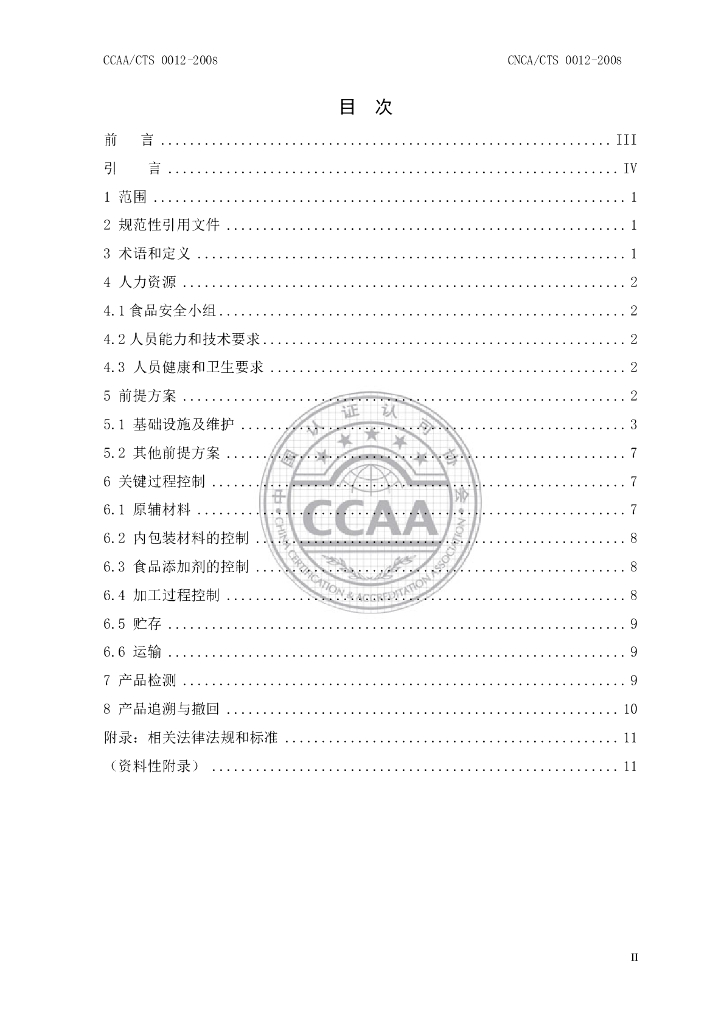 CNCA/CTS 0012-2008 标准预览