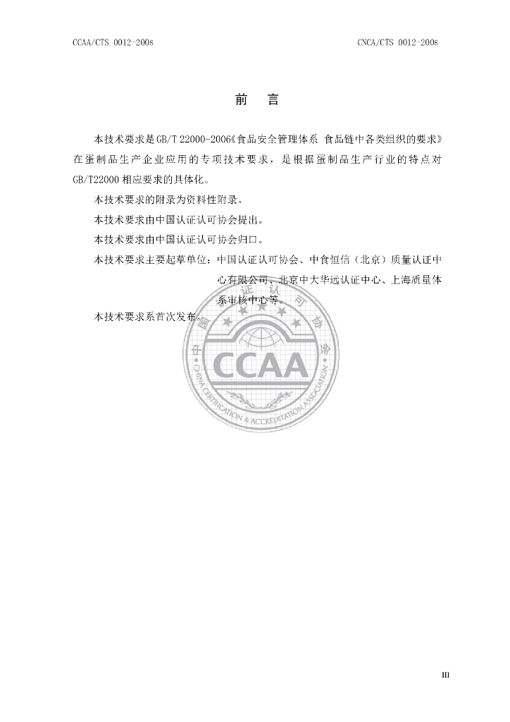 CNCA/CTS 0012-2008 标准预览